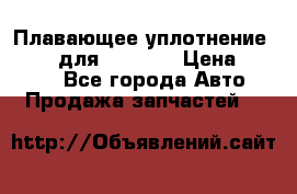 Плавающее уплотнение 9W7225 для komatsu › Цена ­ 1 500 - Все города Авто » Продажа запчастей   